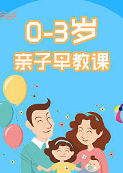 03岁亲子早教课