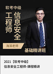 2021软考中级信息安全工程师-课程精讲