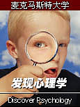 麦克马斯特大学公开课：发现心理学