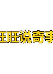 旺旺说奇事