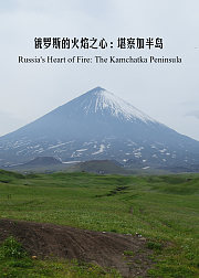 俄罗斯的火焰之心：堪察加半岛