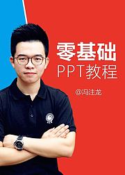 冯注龙的零基础PPT教程