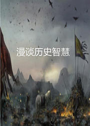 漫谈历史智慧