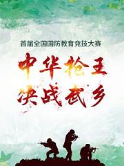 首届全国国防教育竞技大赛