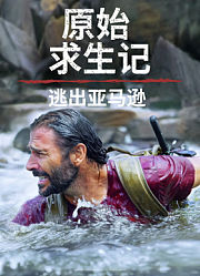 原始求生记：逃出亚马逊中文版
