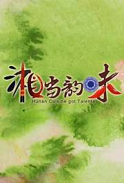 湘当韵味2015