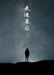 走进幕后