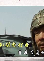 《三国解说》第六十集：张苞身死孔明受打击，曹真司马懿奇葩赌约