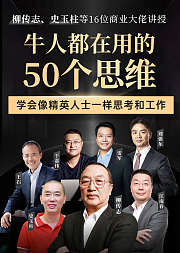 16位商业大佬：牛人都在用的50个思维