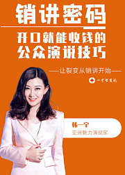 销讲密码：做一名开口就能收钱的领袖