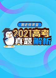 鹅老师课堂—2021高考真题解析