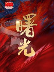 曙光