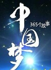 中国梦365个故事
