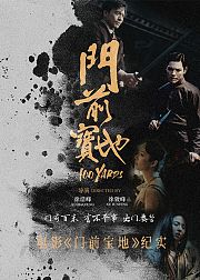 电影门前宝地纪实