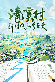清溪村——新时代山乡巨变