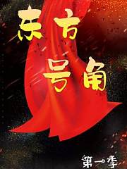 东方号角第1季