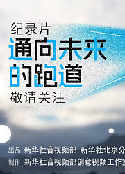 通向未来的跑道