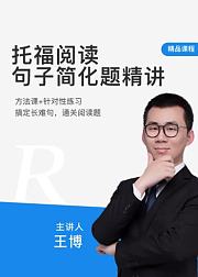 托福阅读句子简化题精讲
