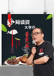 舌尖大咖董克平：饭局谈资大学问