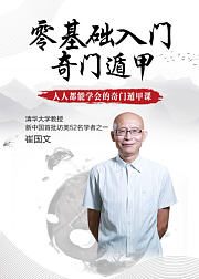 零基础入门奇门遁甲