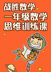 战胜数学一年级数学思维训练课