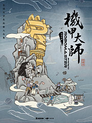 机甲大师第2季