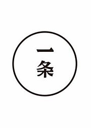 一条2016