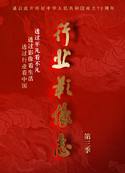 行业影像志第3季
