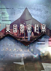 美国绝密档案