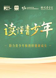 读懂青少年
