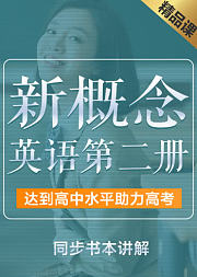 新概念英语第二册全套