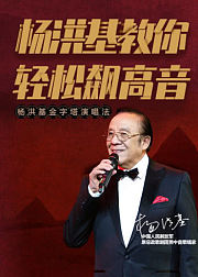 著名歌唱家杨洪基教你如何飙高音