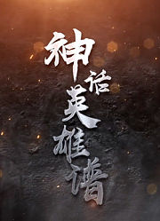 神话英雄谱
