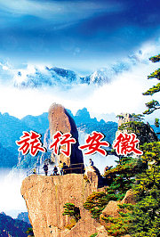 旅行安徽