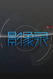 影像录