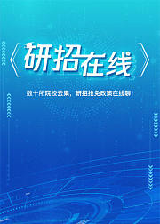 研招在线