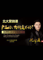 北大营销课-产品好，为何卖不好？
