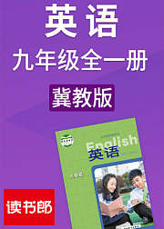 英语初中九年级全一册冀教版