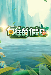 向往的假日