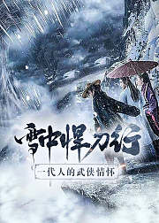 雪中悍刀行：一代人的武侠情怀