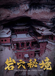 岩穴秘境