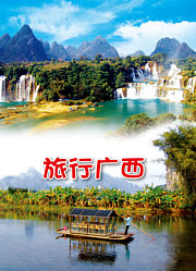 旅行广西
