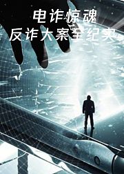 电诈惊魂·反诈大案全纪实