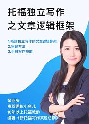 托福独立写作之文章逻辑框架
