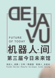 第三届今日未来馆-机器人·间