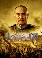 北洋军阀