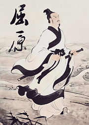 屈原