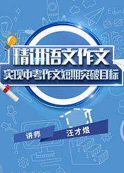 精讲语文作文--实现中考作文短期突破目标