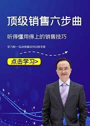 顶级销售六部曲