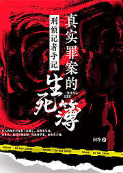刑侦记者手记真实罪案的生死簿